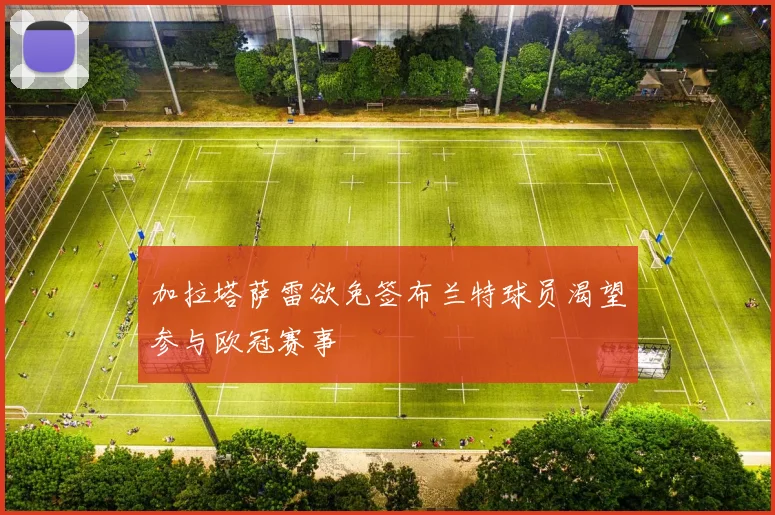 加拉塔萨雷欲免签布兰特球员渴望参与欧冠赛事