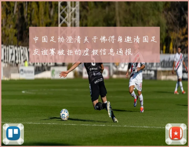 中国足协澄清关于佛得角邀请国足友谊赛被拒的虚假信息通报