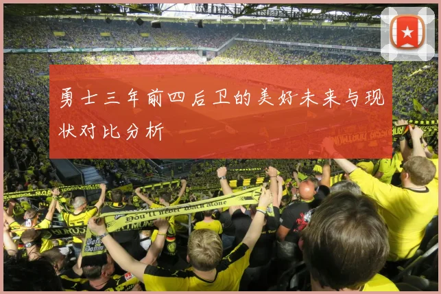 勇士三年前四后卫的美好未来与现状对比分析
