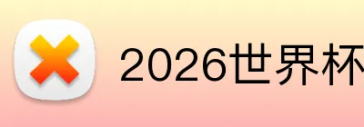 2026世界杯赛事官网 logo